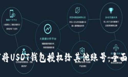 如何将USDT钱包授权给其他账号：全面指南