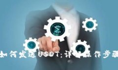 区块链钱包如何发送USDT：