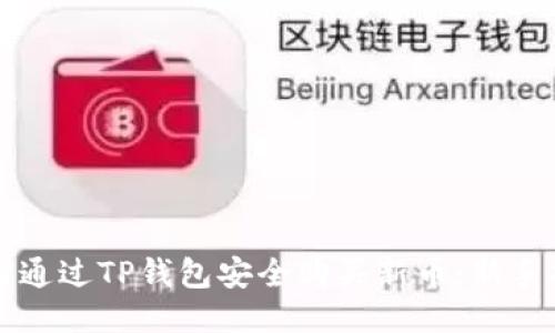 如何通过TP钱包安全购买新币：新手指南