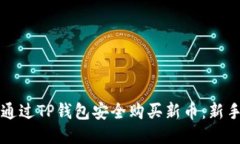如何通过TP钱包安全购买新