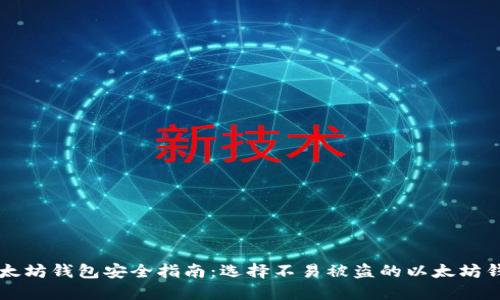 以太坊钱包安全指南：选择不易被盗的以太坊钱包