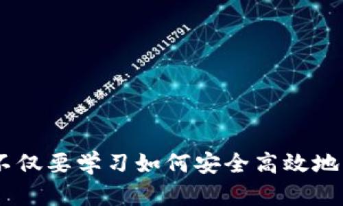 TP钱包：了解数据代币及其应用

TP钱包, 数据代币, 加密货币, 区块链技术/guanjianci

引言
随着区块链技术的飞速发展，加密货币已经融入了我们的生活，其中TP钱包作为一种新兴的加密货币钱包，受到了越来越多用户的关注。本文将详细介绍TP钱包及其相关的数据代币，深入探讨它们在区块链生态中的重要性和应用场景。

什么是TP钱包？
TP钱包是一款支持多种加密货币的数字钱包，其用户界面友好，操作简单，旨在满足不同用户的需求。TP钱包不仅提供了安全的存储环境，还支持多种代币的交换、发送和接收功能，大大方便了用户的日常交易和投资。
TP钱包的安全性是其一大亮点。它采用了多种安全防护措施，包括私钥加密、数据备份和多重验证等，确保了用户资产的安全。此外，TP钱包还通过分布式存储技术保证数据的完整性和可用性，从而消除了中心化存储带来的潜在风险。

数据代币的定义及特点
数据代币是一种基于区块链技术的数字资产，通常用于在特定平台或应用中交换价值。与传统货币相比，数据代币具有以下几个显著特点：
ul
    listrong去中心化：/strong数据代币的交易记录存储在区块链上，无须中介机构，用户可以直接进行交易。/li
    listrong透明性：/strong所有交易记录都可以在区块链上被公开查询，确保了交易的透明性和可追溯性。/li
    listrong安全性：/strong区块链的加密特性使得数据代币的交易过程相对安全，减少了被篡改的可能性。/li
    listrong可编程性：/strong数据代币可以通过智能合约被编程，实现自动化操作。/li
/ul

TP钱包中的数据代币应用场景
在TP钱包中，数据代币的应用场景十分广泛，下面列出几种主要应用：
ul
    listrong数字资产交易：/strong用户可以利用TP钱包方便地进行各类加密货币的交易，实时了解市场动态并作出相应的投资策略。/li
    listrong奖励机制：/strong一些平台利用数据代币来激励用户参与活动或使用服务。例如，用户在某平台上完成任务后，可获得一定数量的数据代币作为奖励。/li
    listrong去中心化金融（DeFi）：/strongTP钱包支持进入DeFi生态，用户可以通过数据代币参与借贷、流动性挖矿、收益农场等多种金融活动。/li
    listrongNFT的交易与管理：/strongTP钱包也能管理和存储非同质化代币（NFT），用户可以在平台上购买、出售或展示自己的NFT。/li
/ul

TP钱包的未来发展趋势
随着区块链技术的不断进步，TP钱包的发展前景也越来越广阔。近几年，越来越多的用户和企业开始接受和使用数字货币，TP钱包作为一种便捷的工具，有望在这个过程中占据重要的位置。
未来，TP钱包可能会在以下几个方面实现重大突破：
ul
    listrong用户体验的提升：/strong通过界面设计和简化操作流程，让更多用户轻松上手。/li
    listrong多链支持：/strongTP钱包可能会进一步增加对不同区块链的支持，打破链与链之间的壁垒，实现资产的自由流转。/li
    listrong生态系统的扩展：/strong与更多的区块链项目和应用进行合作，丰富数据代币的应用场景。/li
    listrong增强的安全性：/strong持续致力于提升钱包的安全性，防范日益复杂的网络攻击。/li
/ul

相关问题解答

问题一：使用TP钱包是否安全？
在如今的数字货币世界中，安全性始终是用户最为关心的话题之一。TP钱包采取了一系列措施以确保用户资产的安全。其采用了先进的加密技术来保护用户私钥，确保只有用户本人可以访问自己的资产。同时，TP钱包提供了定期的数据备份功能，以防止用户因损失或丢失设备而导致的资产损失。
TP钱包还应用多重身份验证机制，增加了未授权访问的难度。此外，用户的交易记录存储在区块链上，自然也具备了去中心化的安全性，这意味着即使TP钱包的某个节点受到攻击，整个网络也不会受到影响。
然而，用户在使用TP钱包时也需注意一些潜在的风险。例如，用户要谨慎保存自己的私钥和助记词，切勿将其泄露给他人。此外，下载官方版本的钱包软件并定期更新也是保持安全的一部分。

问题二：TP钱包支持哪些数据代币？
TP钱包的一个重要特点是支持多种类型的数字资产，包括主流的比特币、以太坊及其衍生代币，以及一些较少见的代币。它的内置交易所功能使得用户可以快捷地在不同的代币之间进行兑换。具体支持的代币种类会随着市场的发展而不断更新，TP团队也将定期发布相关支持代币的更新列表。
用户可以在TP钱包平台注册账户后，查看所支持的代币列表。在这些代币中，某些代币可能具备特定的用途，例如参与某个平台的治理或在特定的航空公司和酒店中兑换优惠。TP钱包的多元化代币支持让用户在选择投资时更具灵活性。
此外，TP钱包也在不断寻求与更多的区块链项目合作，未来可能会添加更多的新型数据代币，满足各类用户的投资需求。

问题三：如何在TP钱包中购买数据代币？
在TP钱包购买数据代币的过程相对简单，用户只需按照以下步骤进行操作：
ol
    listrong注册并登录TP钱包：/strong前往TP钱包的官方网站或下载官方App，创建账户并完成身份验证。/li
    listrong个人信息认证：/strong为了确保合法合规，用户需要按照TP钱包的要求提供必要的身份信息。/li
    listrong通过法币交易：/strongTP钱包通常支持使用法币直接购买加密资产。用户通过绑定银行卡或其他支付方式，将法币充值到TP钱包。/li
    listrong选择代币：/strong在钱包内选择想要购买的数据代币，并确认相关的交易信息。/li
    listrong完成支付：/strong选择合适的购买方式，并根据指引完成支付，等待系统确认交易。/li
/ol
在购买完成后，用户可以在TP钱包的资产管理界面查看到所购买的代币。值得注意的是，购买数据代币时需关注市场的波动，合理安排投资，以避免因市场因素导致的损失。

问题四：TP钱包的手续费怎么计算？
TP钱包的手续费结构相对透明，与其他数字钱包相比并没有太大的差异。费用主要包括交易手续费和提现手续费。在用户进行交易时，系统会根据网络情况直接从交易金额中提取一定比例的手续费。这一比例通常与市场状况、所交易的代币类型和网络的拥堵程度有关。
在提现方面，用户在将资产提取到外部地址时，TP钱包也会收取相应的手续费。这个费用通常是固定的或按一定比例收取，具体费用依据TP钱包官方的公告进行调整。
为了更好地管理交易成本，用户可以在进行交易之前查看TP钱包的费用指南，这样可以提前了解可能产生的费用，从而做出合理的投资决策。

问题五：如何提升TP钱包的使用体验？
为了提升在TP钱包中的使用体验，用户可以从多个方面入手：
ul
    listrong定期备份钱包：/strong用户应定期对TP钱包进行备份，将钱包的私钥和助记词妥善保存，以防因设备故障导致资产损失。/li
    listrong保持软件更新：/strong定期检查TP钱包是否有更新版本，如果有必须尽快更新，以享受到最新的安全性和功能。/li
    listrong阅读相关文档：/strongTP钱包官方提供了详细的使用手册，用户可以通过阅读相关文档充分了解各项功能，最大化利用钱包的潜力。/li
    listrong社区互动：/strong用户还可以加入TP钱包的社交媒体群组或论坛，与其他用户讨论使用经验，分享资源和信息。/li
    listrong学会风险控制：/strong在数字货币市场中，了解风险并妥善控制是非常重要的，用户需根据自身情况设置合理的投资目标。/li
/ul

总结
TP钱包在数字货币领域的发展前景十分广阔，其数据代币的多样性及广泛应用场景使其成为了一种备受用户喜爱的工具。在使用TP钱包的过程中，用户不仅要学习如何安全高效地管理数字资产，还要保持对市场动态的敏感与关注。通过合理的投资策略和有效的风险控制，用户将能够在区块链的浪潮中把握住机遇，实现财富的增长。