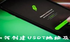    IM钱包如何创建USDT地址