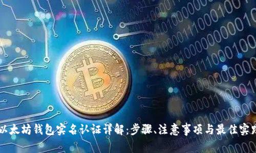 以太坊钱包实名认证详解：步骤、注意事项与最佳实践