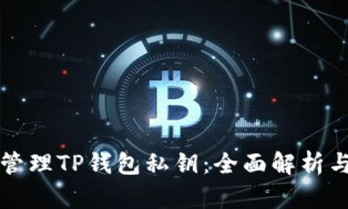 如何安全管理TP钱包私钥：全面解析与最佳实践