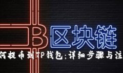 XRP如何提币到TP钱包：详细