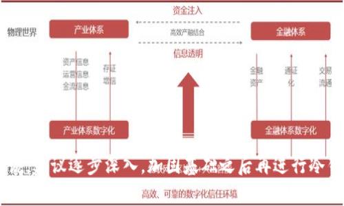    TP冷钱包签名失败：解决方案与常见问题分析  / 
 guanjianci  TP冷钱包, 签名失败, 加密货币, 错误原因  /guanjianci 

什么是TP冷钱包？
TP冷钱包是一种用于存储加密货币的离线钱包，相较于热钱包，冷钱包提供了更高的安全性。冷钱包通常不与互联网连接，这减少了黑客攻击和盗窃的风险。TP冷钱包特别适合长期投资者，因为它允许用户将大额加密资产安全地保存在离线环境中。
TP冷钱包可以是硬件设备，也可以是纸钱包。硬件钱包通常由制造商提供，并通过USB端口与计算机连接。对于纸钱包，用户可以将其私钥和公钥打印出来，确保不会被黑客窃取。TP冷钱包的使用方法相对简单，但在使用过程中常常出现一些技术问题，比如签名失败等。

TP冷钱包签名失败的原因
签名是加密货币交易中一个重要的步骤，它确保交易的合法性和安全性。如果TP冷钱包出现签名失败，可能有多个原因。主要原因可以包括以下几点：
ul
    listrong软件不兼容：/strong 使用的冷钱包软件版本可能不支持某些新区块链格式，导致签名功能不可用。/li
    listrong网络问题：/strong 尽管是冷钱包，但在执行某些操作时，依然需要与网络进行交互。如果网络不稳定，也可能导致签名失败。/li
    listrong私钥错误：/strong 在进行签名时，如果输入的私钥不正确，签名自然会失败。确保私钥的准确性是至关重要的。/li
    listrong未能正确生成哈希： /strong 每笔交易在签名前需生成哈希值，如果哈希值生成错误，无法进行有效的签名。/li
    listrong协议版本错误 :/strong 不同版本的冷钱包可能采用不同的交易签名协议，协议不匹配会导致签名失败。/li
/ul

如何解决TP冷钱包签名失败的问题？
解决TP冷钱包的签名失败问题可以通过一系列步骤来排查和修复。
ol
    listrong检查软件版本：/strong 确保使用的TP冷钱包软件更新到最新版本，有时更新会包含对旧版本问题的修复。/li
    listrong验证私钥：/strong 再次核对使用的私钥是否正确。可以尝试重新输入，确保没有多余的空格或字符。/li
    listrong重启设备：/strong 有时候，简单的重启能解决临时的软件故障或网络问题。/li
    listrong检查网络连接：/strong 如果冷钱包需要与网络连接，确保网络信号强且稳定。/li
    listrong查阅官方文档：/strong 如果以上步骤仍无效，可以查阅官方的使用手册，寻找具体的解决方案。/li
/ol

TP冷钱包签名失败常见问题解答

1. 如何确认我使用的私钥是正确的？
确认私钥的正确性是确保交易顺利进行的重要步骤。首先，建议用户在安全且私人性强的环境中进行私钥验证，确保没有被恶意软件记录。可以通过以下几种方式来确认：
ul
    listrong使用助记词恢复：/strong 大部分冷钱包都会发送助记词，当你创建钱包时，请妥善备份。如果需要，可以用助记词恢复钱包，检查显示的私钥是否与原始设置相符。/li
    listrong尝试小额交易：/strong 先进行小额转账，通过成功转账来确认私钥的有效性和无误。/li
    listrong查询区块链：/strong 使用区块链浏览器来检查该地址的交易记录，确保其与私钥匹配。/li
/ul

2. 签名失败是否会导致资产损失？
通常情况下，签名失败不会直接导致资产损失，因为签名步骤是在交易广播之前进行的。如果签名失败，则该交易不会被广播至网络，因此资金不会移动。然而，若用户误解了签名过程而进行了其他操作，可能会造成一定的风险。
为了防止潜在的问题，用户应避免反复尝试签名失败的交易。更好的方式是仔细排查问题，解决之后再发起交易。同时，确保冷钱包的备份和恢复措施完善，以免遇到意外情况时无法找回资产。

3. TP冷钱包的安全性如何保证？
TP冷钱包因其离线特性，在安全性上通常比热钱包更具优势。然而，用户仍需关注以下安全措施来保障资产安全：
ul
    listrong定期更新：/strong 确保冷钱包的软件及固件保持最新，很多技术漏洞会在更新中被修复。/li
    listrong备份私钥：/strong 若私钥丢失，将无法找回资产。可以将私钥保存在安全的物理介质上，并存放在不同地点。/li
    listrong安全上网： /strong 尽量在受信任的网络环境下使用冷钱包，避免公共Wi-Fi或可疑网络。/li
    listrong防止物理盗窃：/strong 除了数字安全，冷钱包的物理安全同样重要。应避免将冷钱包暴露在公共场合。/li
/ul

4. 为什么会出现签名过程中的协议版本错误？
不同的TP冷钱包或硬件可能采用不同的交易签名协议。如果冷钱包的应用程序版本过时，或者使用了不兼容的新技术，就可能导致协议版本错误。在这种情况下，用户应遵循以下步骤进行修复：
ul
    listrong更新设备及软件：/strong 确保冷钱包软件及相关驱动程序已更新到最新版本，以支持新协议的签名。/li
    listrong查看网络公告：/strong 关注官方推送消息或社区公告，判断是否出现了技术故障或问题。/li
    listrong咨询社区和客服：/strong 向用户社群询问，可能其他用户也遇到类似问题，从他们的解决方案中找到参考。/li
/ul

5. TP冷钱包是否适合初学者使用？
TP冷钱包具有较高的安全性，但由于设置和操作较为复杂，可能不太适合完全的初学者使用。对于入门用户，以下是一些建议：
ul
    listrong进入门槛：/strong TP冷钱包涉及私钥管理与签名过程，对于不熟悉加密货币基础知识的用户来说，可能存在一定的挑战。/li
    listrong可用性： /strong 初学者可以考虑使用带有用户友好界面的热钱包，建立基本的加密知识和实践，之后再向冷钱包过渡。/li
    listrong学习资源：/strong 互联网上有很多教程与视频，有助于提高对TP冷钱包的理解。如果愿意投入时间与精力，TP冷钱包可以成为安全持有资产的理想选择。/li
/ul

总结
TP冷钱包虽然在安全性上有显著优势，但在使用过程中仍可能出现签名失败的问题。理解可能的原因和解决方案对于用户正确管理加密资产至关重要。对一些初学者来说，建议逐步深入，加固基础之后再进行冷钱包的使用。关注冷钱包的更新，私钥管理以及网络安全是确保用户资产安全的最佳途径。在面临技术问题时，及时寻求专业帮助或者社区支持也是一种有效的解决方式。