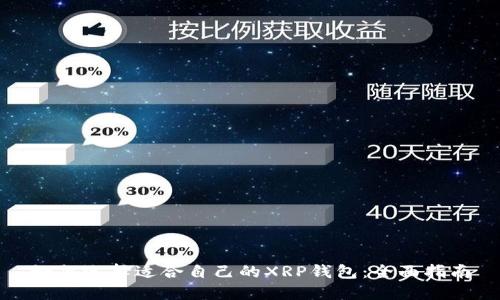 如何选择适合自己的XRP钱包：全面指南