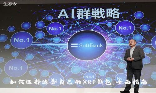如何选择适合自己的XRP钱包：全面指南