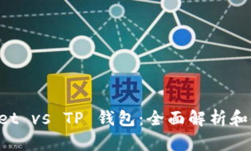 TP Wallet vs TP 钱包：全面解析和使用指南