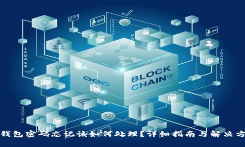 TP钱包密码忘记该如何处理？详细指南与解决方案