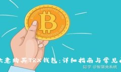 如何在欧意购买TRX钱包：