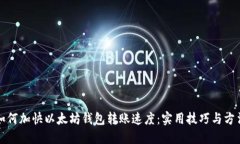 如何加快以太坊钱包转账