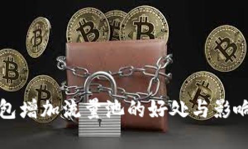 TP钱包增加流量池的好处与影响分析