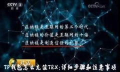TP钱包怎么充值TRX：详细步