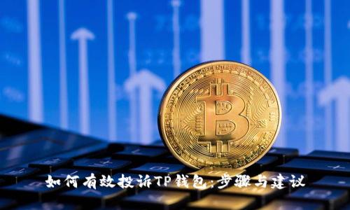 如何有效投诉TP钱包：步骤与建议