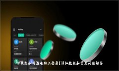 TP钱包如何在电脑上登录？
