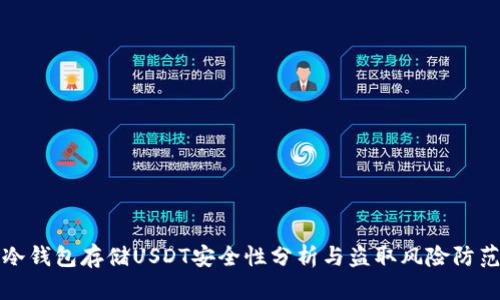 冷钱包存储USDT安全性分析与盗取风险防范