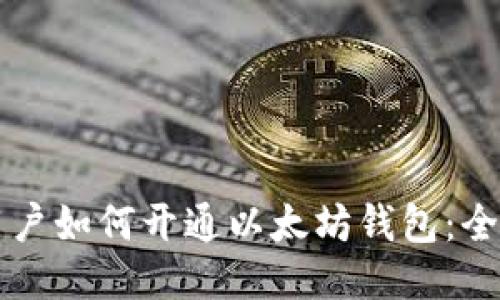 中国用户如何开通以太坊钱包：全面指南