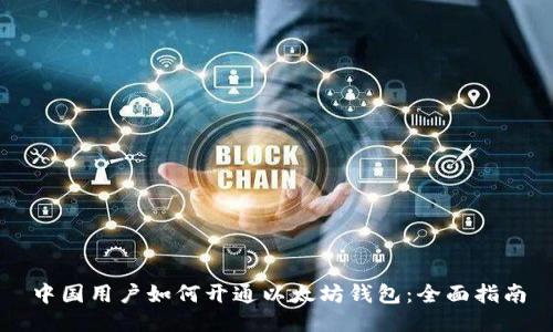 中国用户如何开通以太坊钱包：全面指南