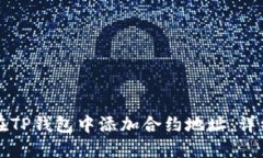 如何在TP钱包中添加合约地