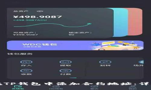 如何在TP钱包中添加合约地址：详细指南