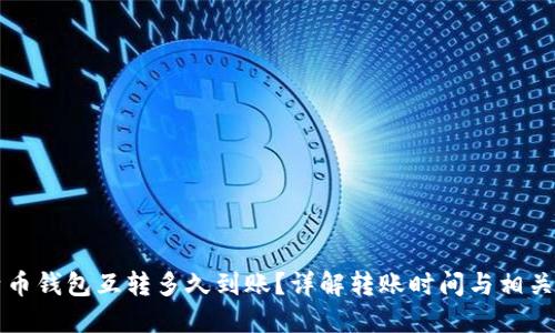 比特币钱包互转多久到账？详解转账时间与相关因素