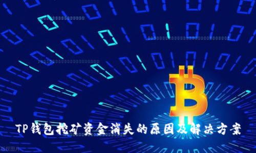 TP钱包挖矿资金消失的原因及解决方案