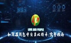 如何在钱包中交易比特币