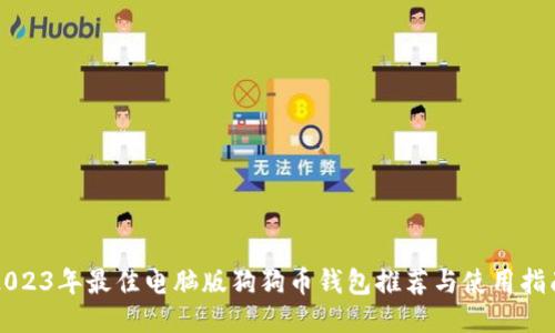 2023年最佳电脑版狗狗币钱包推荐与使用指南