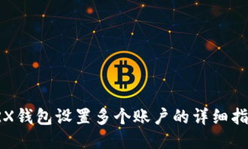 TRX钱包设置多个账户的详细指南