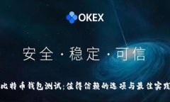 比特币钱包测试：值得信