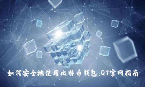 如何安全地使用比特币钱包：QT官网指南