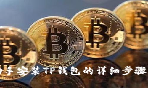 爱思助手安装TP钱包的详细步骤与技巧
