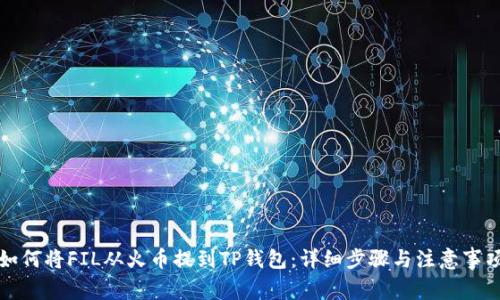 如何将FIL从火币提到TP钱包：详细步骤与注意事项