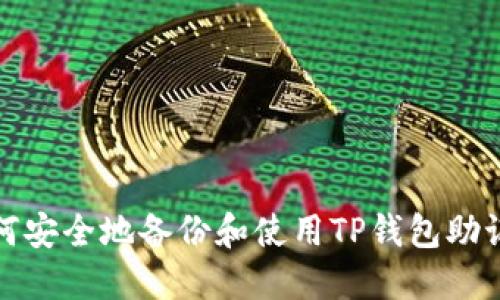 如何安全地备份和使用TP钱包助记词