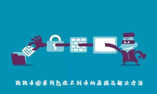 狗狗币安卓钱包收不到币的原因及解决方法