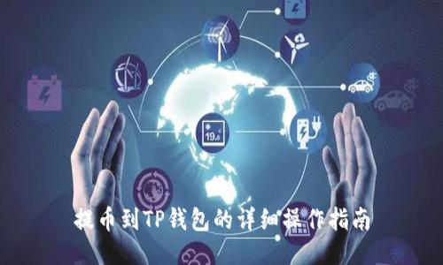 提币到TP钱包的详细操作指南