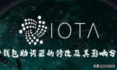 TP钱包助词器的修改及其影