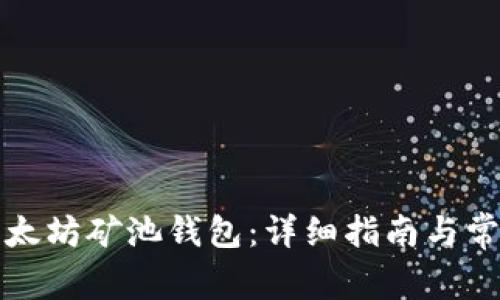 如何操作以太坊矿池钱包：详细指南与常见问题解析