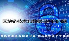 TP钱包的用途与功能详解：