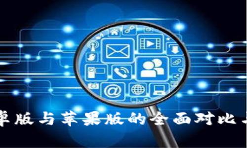 TP钱包安卓版与苹果版的全面对比与使用指南