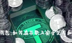 全面解析Sol钱包：如何在