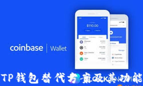 
最佳TP钱包替代方案及其功能分析