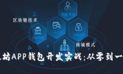 区块链以太坊APP钱包开发