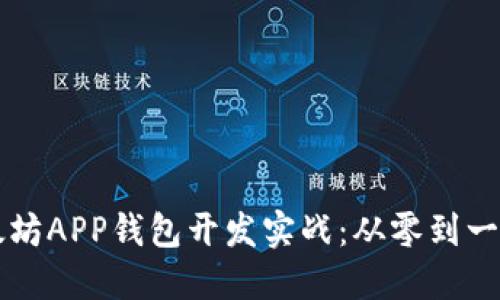 区块链以太坊APP钱包开发实战：从零到一的全面指南