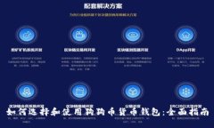 如何选择和使用狗狗币货