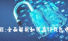 TP钱包互换教程：全面解析
