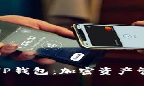 全面解析TP钱包：加密资产管理新选择
