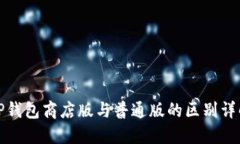 TP钱包商店版与普通版的区